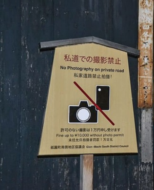京都-私道禁止拍攝