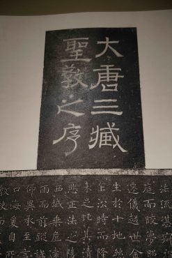 大唐三藏聖教之序碑文-複製品