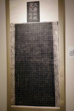 大唐三藏聖教之序-碑文複製品